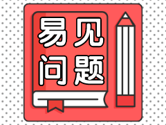 二級建造師易見(jiàn)問(wèn)題學(xué)習