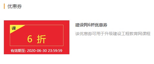 建設工程教育網(wǎng)6折優(yōu)惠券