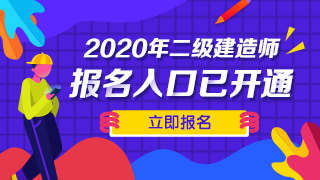 二級建造師報名時(shí)間及報名入口