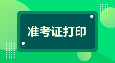 全國2020年二級建造師準考證打印時(shí)間匯總