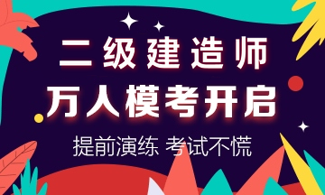學(xué)得怎么樣？一起來(lái)檢測！二建萬(wàn)人?？紡妱輥?lái)襲！知己知彼，有備無(wú)患！