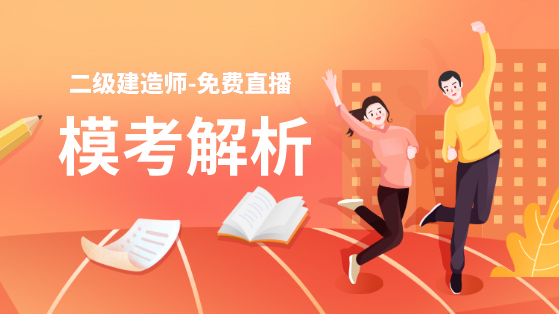 學(xué)得怎么樣？一起來(lái)檢測！二建萬(wàn)人?？紡妱輥?lái)襲！知己知彼，有備無(wú)患！