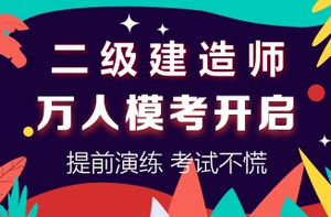 二級建造師萬(wàn)人?？奸_(kāi)啟