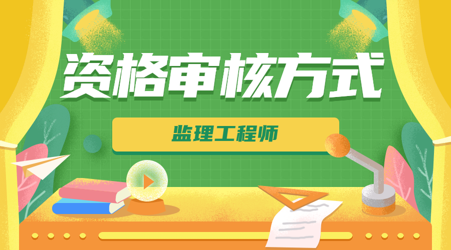 監理工程師資格審核方式
