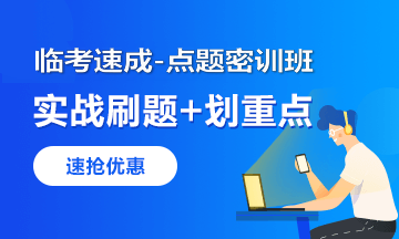 臨考速成-點(diǎn)題密訓班