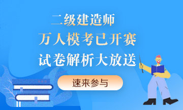 二級建造師萬(wàn)人?？紒?lái)襲！提前演練，考試不慌！