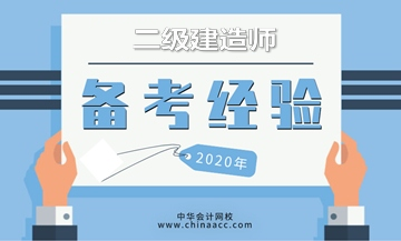 二級建造師考試倒計時(shí)開(kāi)啟，奉上高效學(xué)習方法，備考更輕松！
