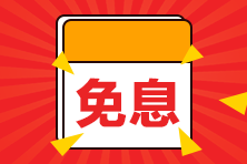 【好消息】8月14日購二級建造師課程享京東白條6期免息！