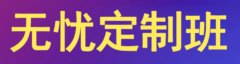 無(wú)憂(yōu)定制班