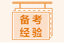 二級建造師做題正確率不高？速看做題技巧