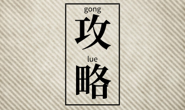 二級建造師考前突擊建議：聽(tīng)課+做題+看講義！