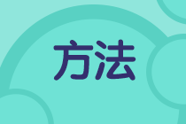 二級建造師學(xué)習方法千萬(wàn)條，選擇適合自己的最重要！