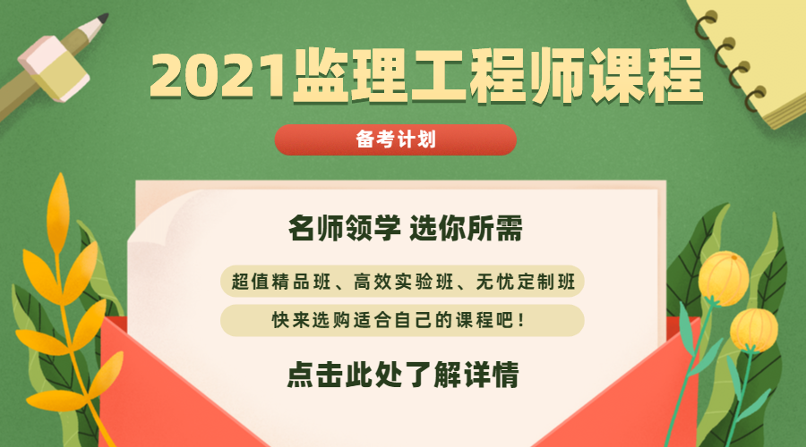 2021年監理工程師課程