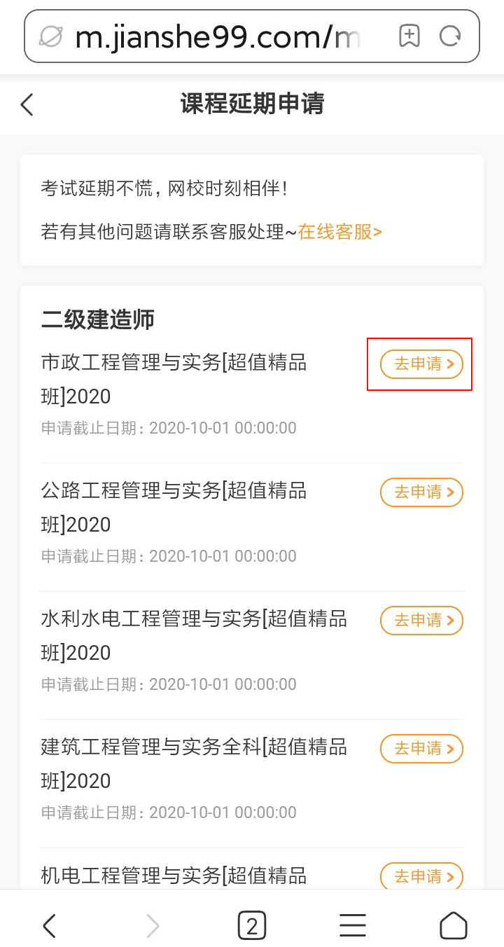 注意了！北京、上海地區二級建造師考試學(xué)員可申請課程延期