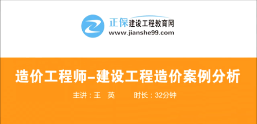 造價(jià)工程師建設工程案例分析哪個(gè)老師講的好？