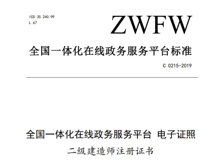 二級建造師注冊證書(shū)電子證照文件