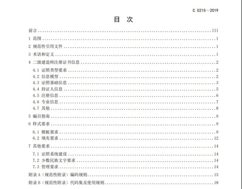 二級建造師注冊證書(shū)電子證照目錄