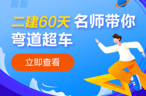 云南二建報名時(shí)間2020沖刺備考
