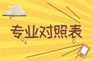 專(zhuān)業(yè)對照表