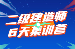 二級建造師6天集訓營(yíng)