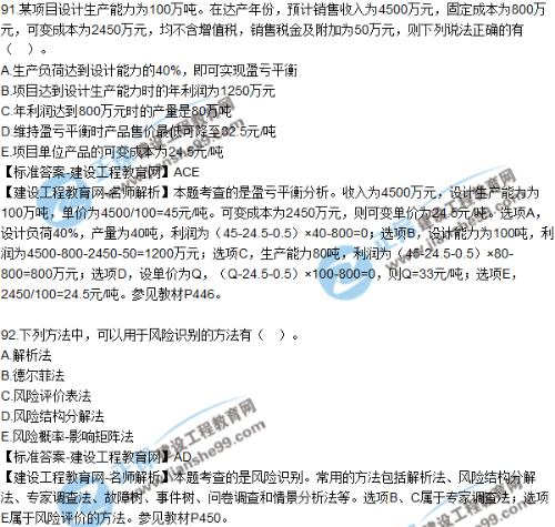 2018年咨詢(xún)《項目決策分析與評價(jià)》試題及答案多選（91-95）