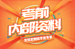 考前內部資料