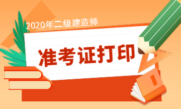 準考證打印時(shí)間