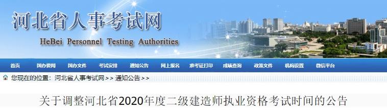 河北二建考試時(shí)間調整