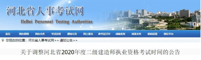 河北二建考試時(shí)間調整