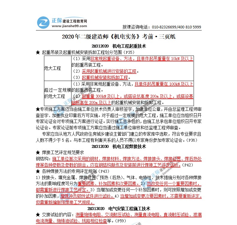 2020年二級建造師機電實(shí)務(wù)考前三頁(yè)紙（體驗版）