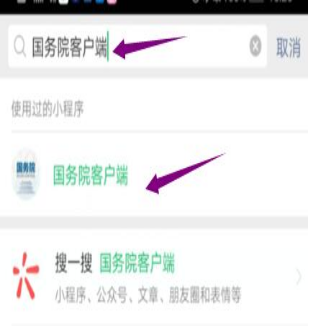 然后輸入“國務(wù)院客戶(hù)端”，并點(diǎn)擊進(jìn)入小程序。