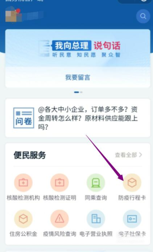 進(jìn)入國務(wù)院客戶(hù)端小程序后，點(diǎn)擊“防疫行程卡”。