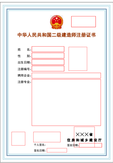 二級建造師注冊證書(shū)版式文件樣式