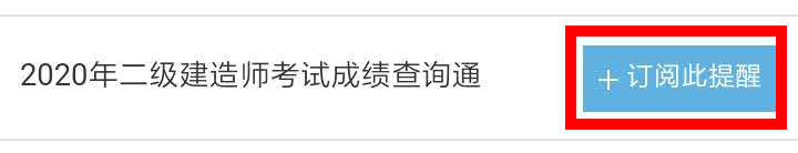 【二建成績(jì)】2020年二建考試成績(jì)12月底陸續公布，預約查成績(jì)