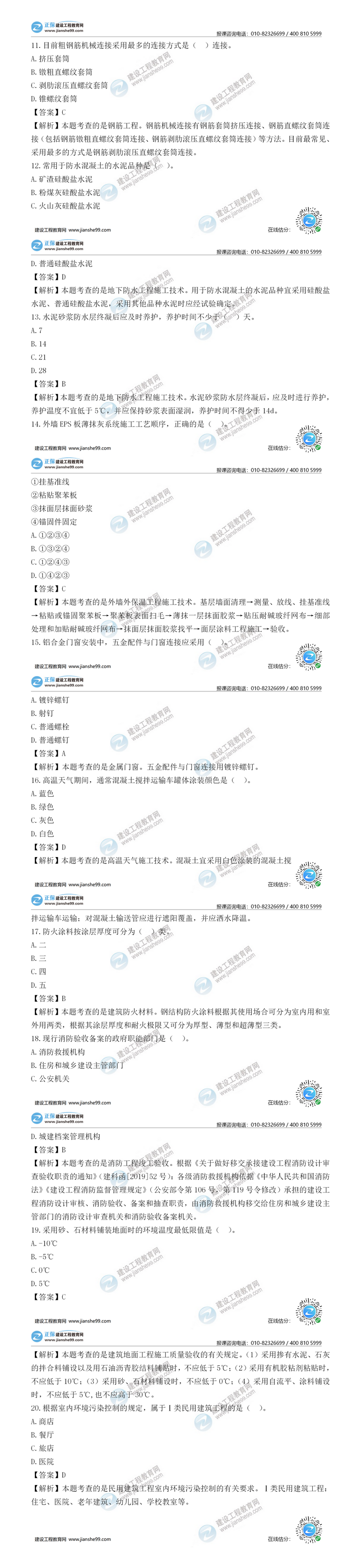 二級建造師建筑實(shí)務(wù)單選題11-20
