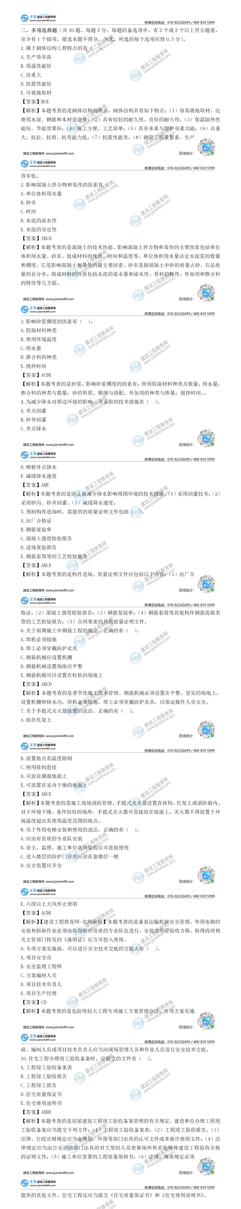 二級建造師建筑實(shí)務(wù)多選題