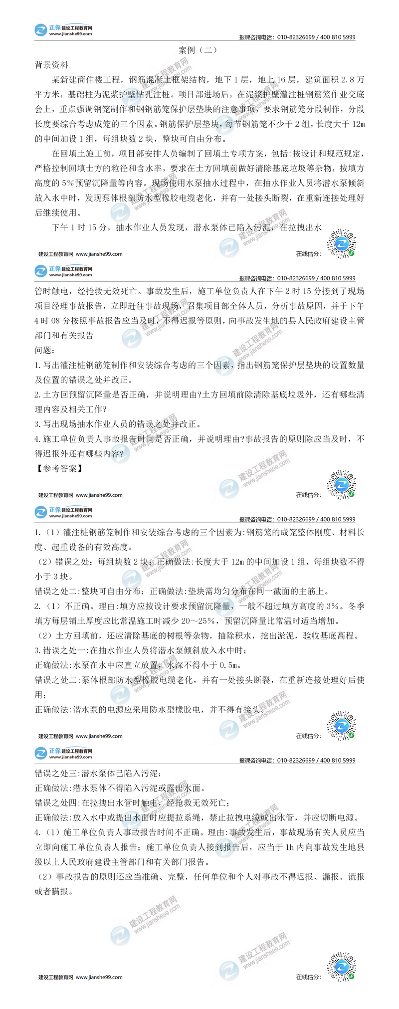 二級建造師建筑實(shí)務(wù)案例二