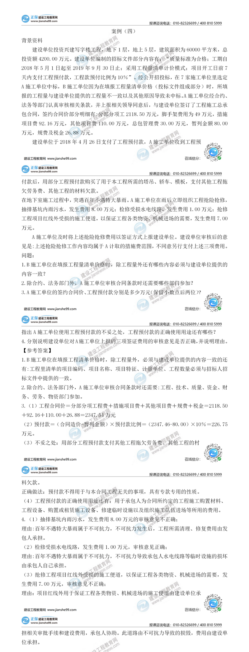 二級建造師建筑實(shí)務(wù)案例四
