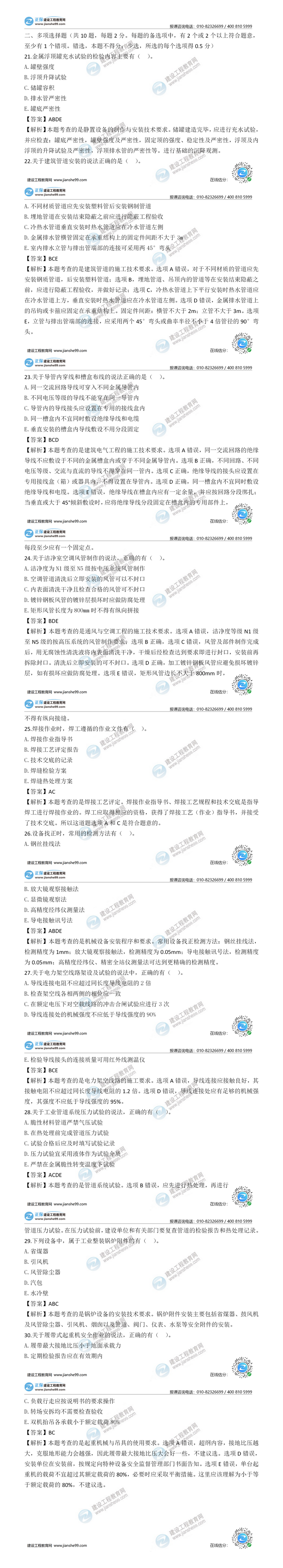 二建機電實(shí)務(wù)試題解析多選題