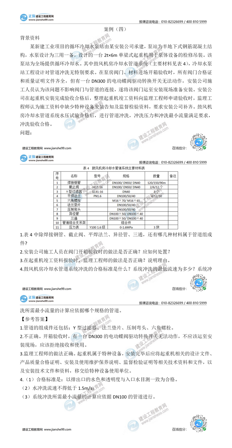 二建機電實(shí)務(wù)試題解析案例四