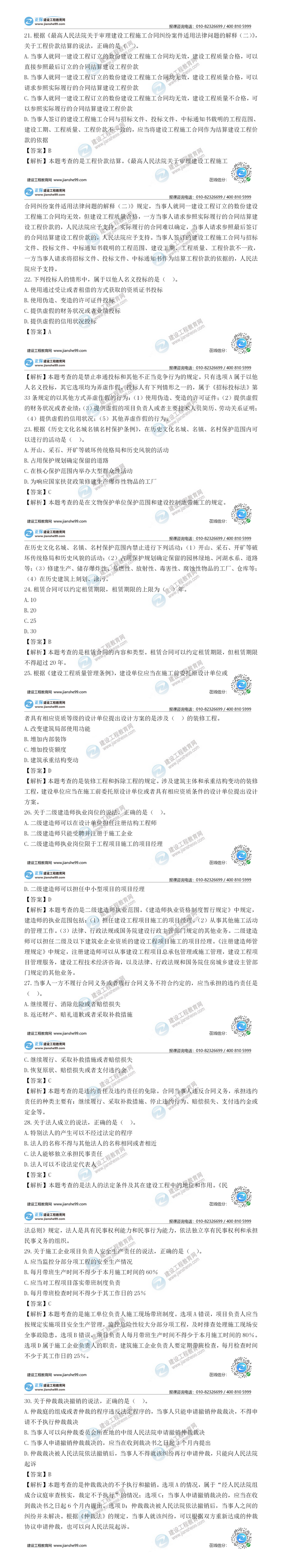 二建法規試題解析單選題21-30