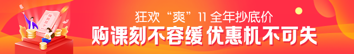 “爽”11活動(dòng)最后一天！2021二級建造師課程優(yōu)惠活動(dòng)倒計時(shí)~