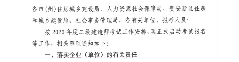 貴州2020年二級建造師考試報名通知-1