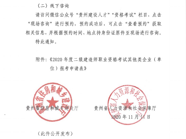 貴州2020年二級建造師考試報名通知-10