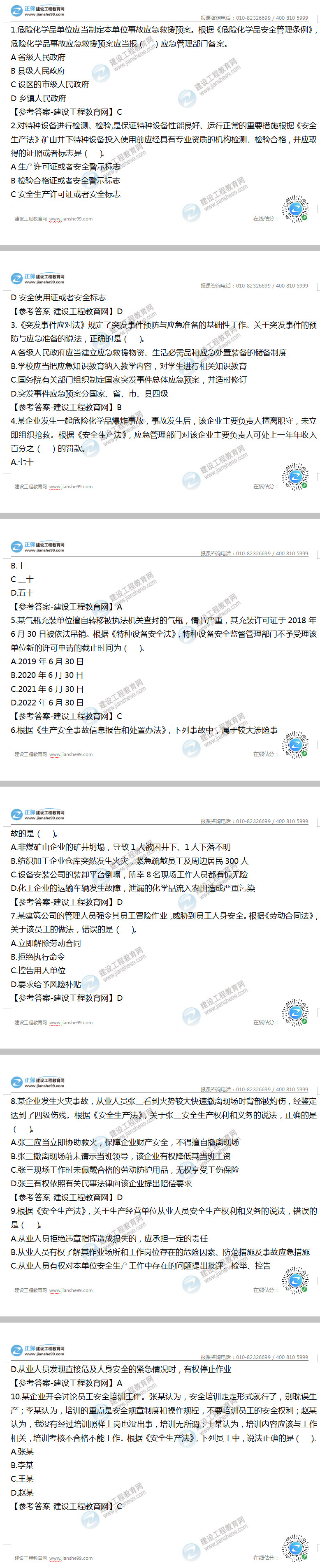 安全工程師法律法規試題