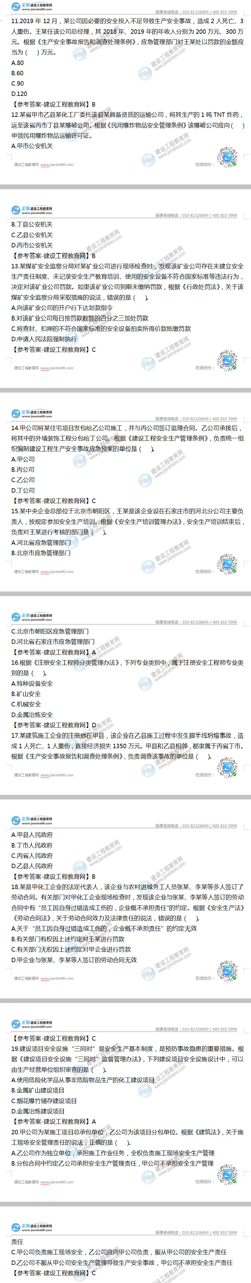 安全工程師法律法規試題及答案11-20