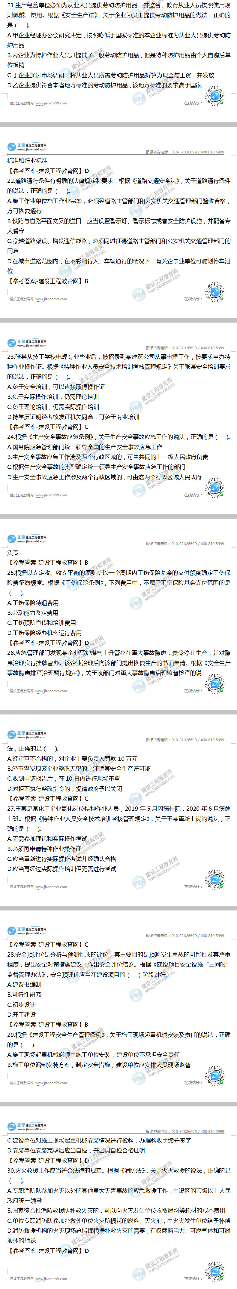 安全工程師法律法規試題21-30