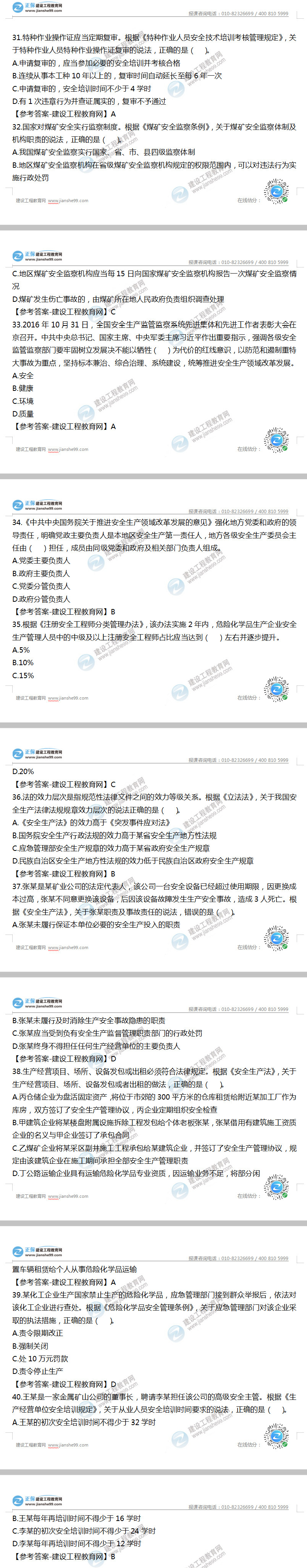 安全工程師法律法規31-40