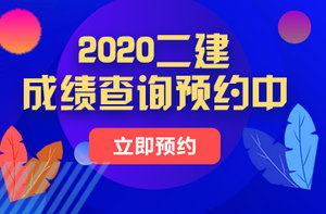 二級建造師成績(jì)查詢(xún)