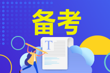 房地產(chǎn)經(jīng)紀人考試免試條件是什么？房地產(chǎn)經(jīng)紀人考試免試規定